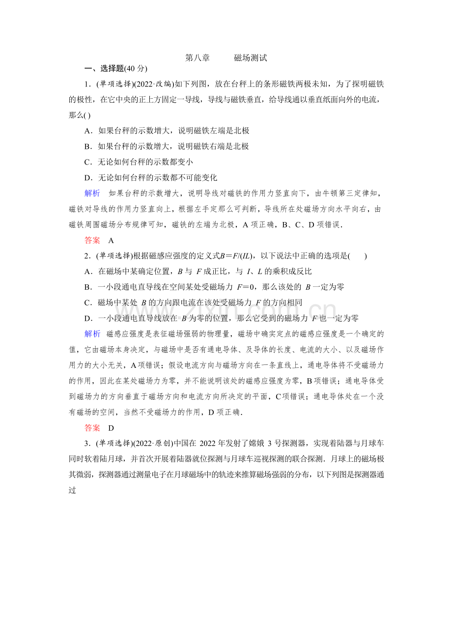 2022高中物理复习试题第8章磁场测试.docx_第1页