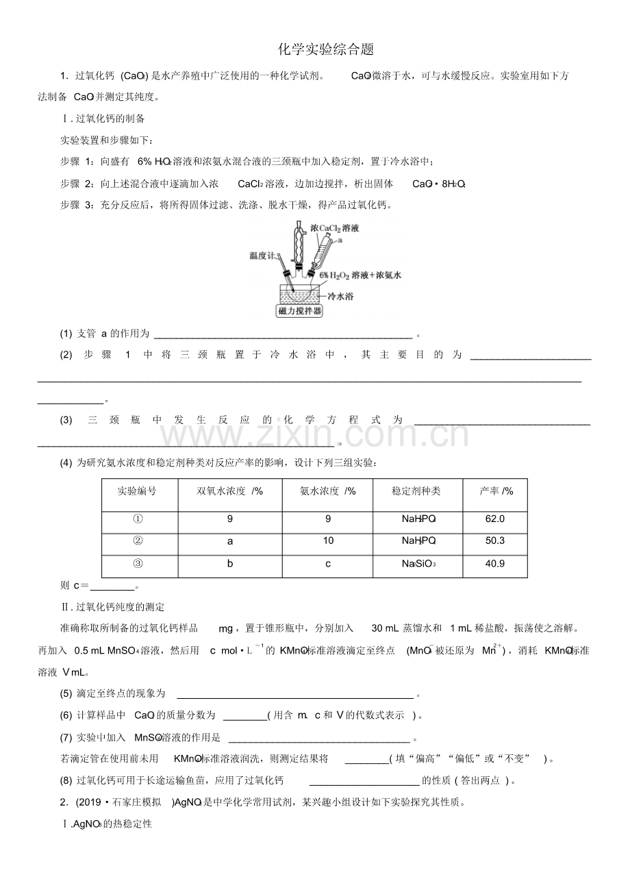 2020届高考新高考化学二轮复习题对题强化练习：化学实验综合题.pdf_第1页