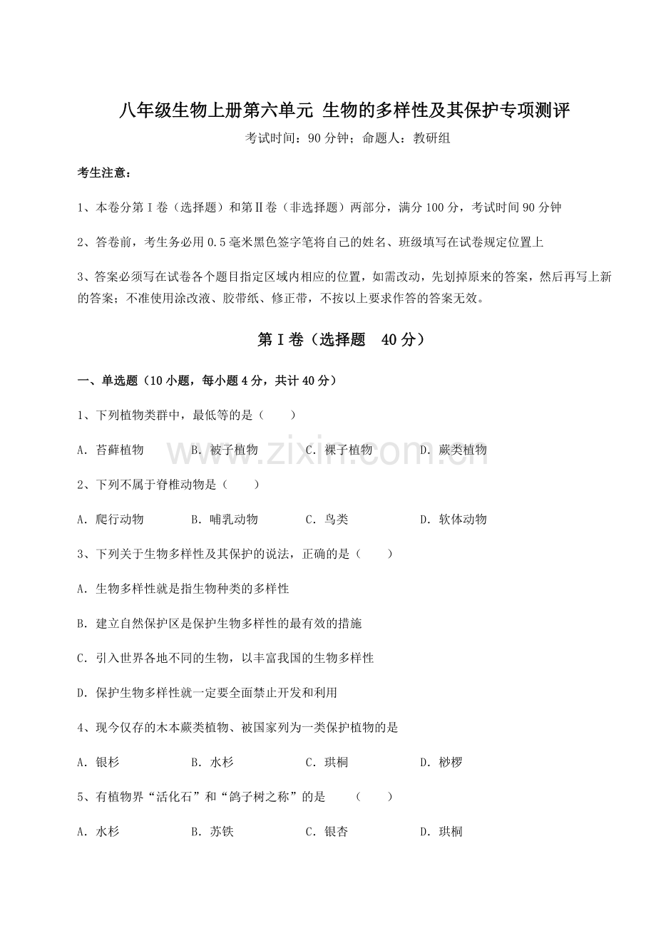 2022-2023学年度人教版八年级生物上册第六单元-生物的多样性及其保护专项测评试卷(含答案详解版.docx_第1页