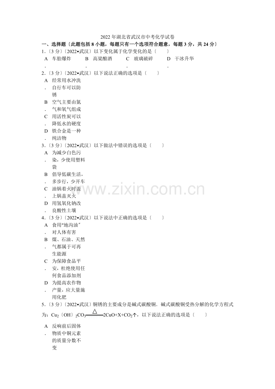 2022年湖北省武汉市中考化学试卷解析.docx_第1页