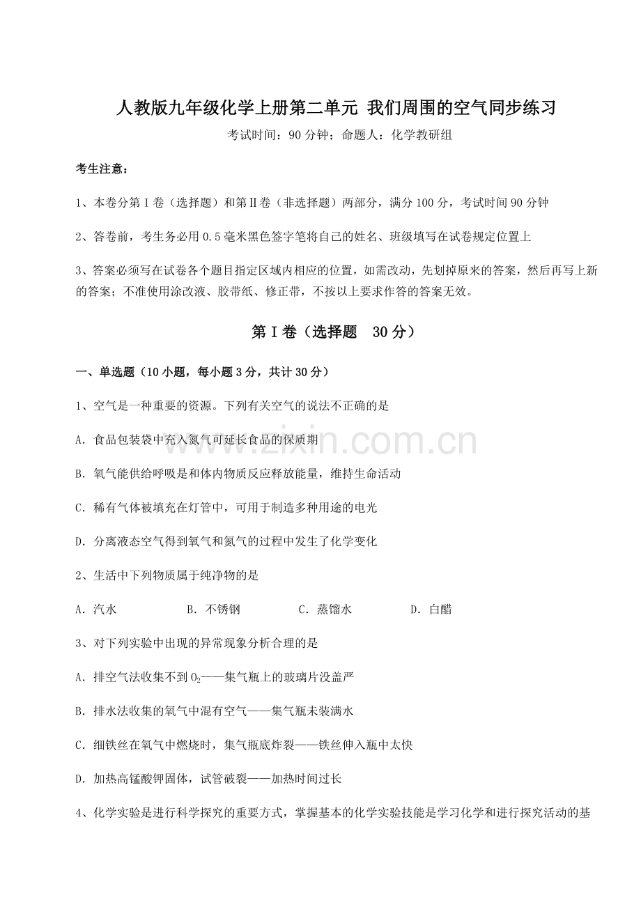 难点解析人教版九年级化学上册第二单元-我们周围的空气同步练习试卷(含答案详解版).docx_第1页