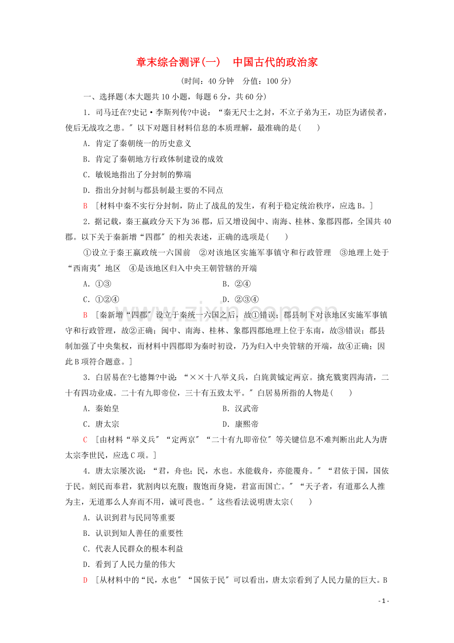 2022-2022学年高中历史章末测评一中国古代的政治家北师大版选修.doc_第1页