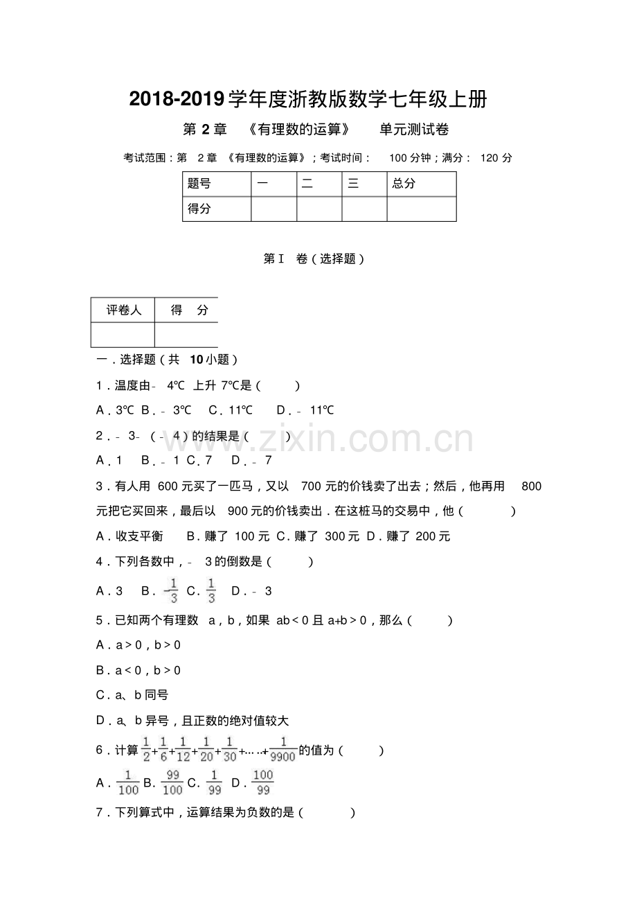 2022-2022学年浙教版七年级上册数学第2章《有理数的运算》单元测试卷附答案.pdf_第1页