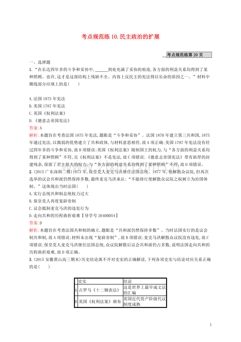 高优指导2021高考历史一轮复习考点规范练10民主政治的扩展含解析人民版.doc_第1页