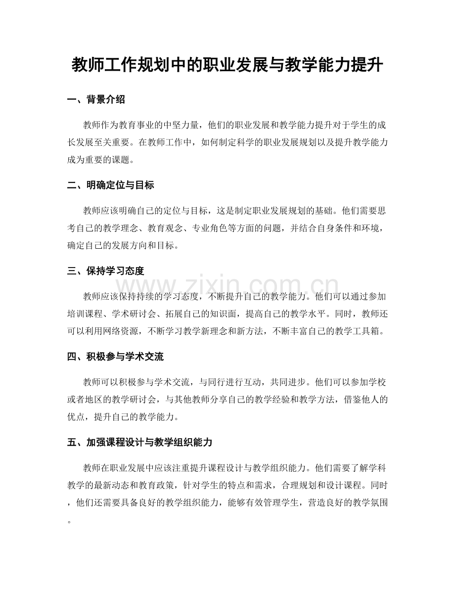 教师工作规划中的职业发展与教学能力提升.docx_第1页