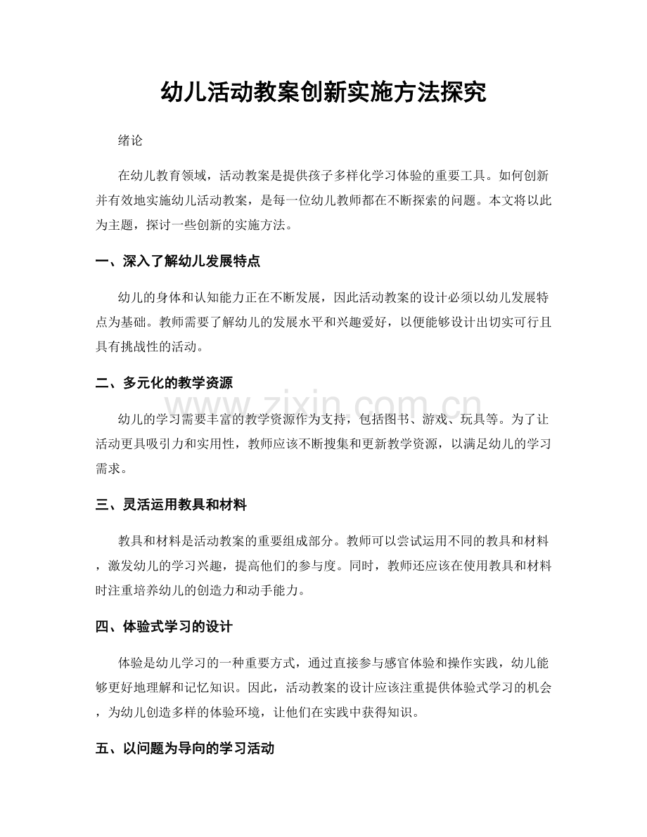 幼儿活动教案创新实施方法探究.docx_第1页