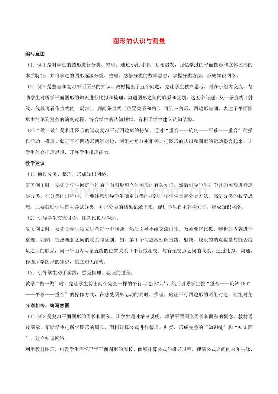 2022六年级数学下册6整理和复习图形与几何图形的认识与测量编写意图及教学建议新人教版.doc_第1页