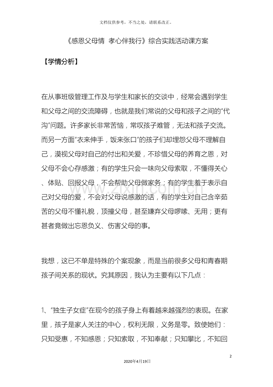 感恩父母情孝心伴我行综合实践活动课方案.doc_第2页