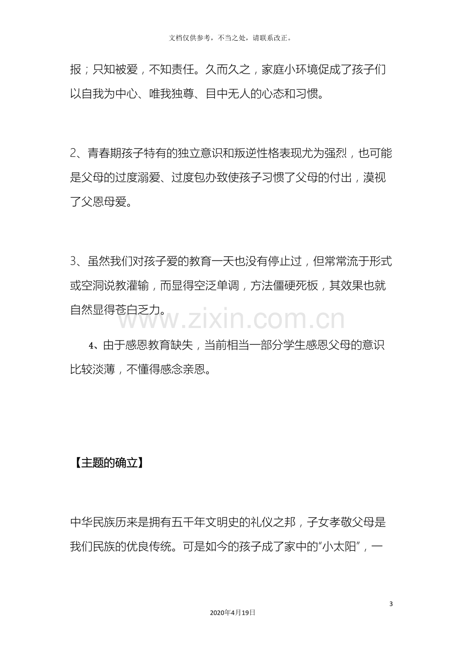 感恩父母情孝心伴我行综合实践活动课方案.doc_第3页