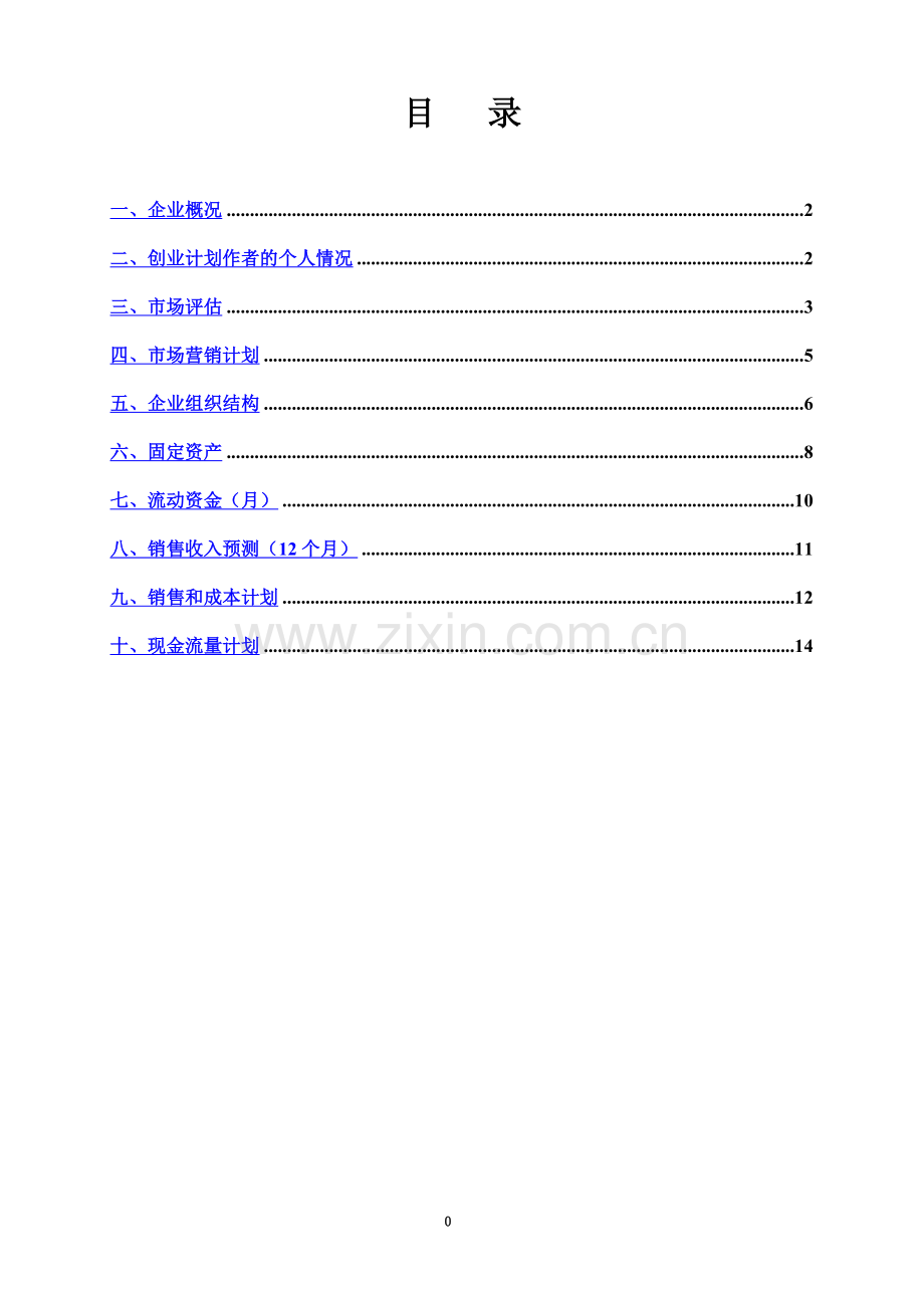 创业计划书模版-(2).doc_第3页