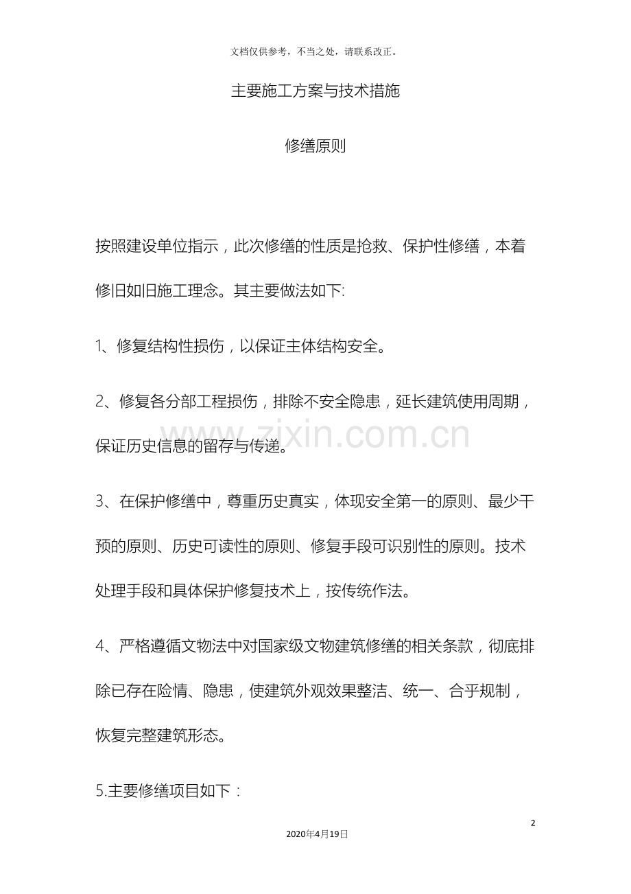 古建筑主要施工方案与技术措施.docx_第2页