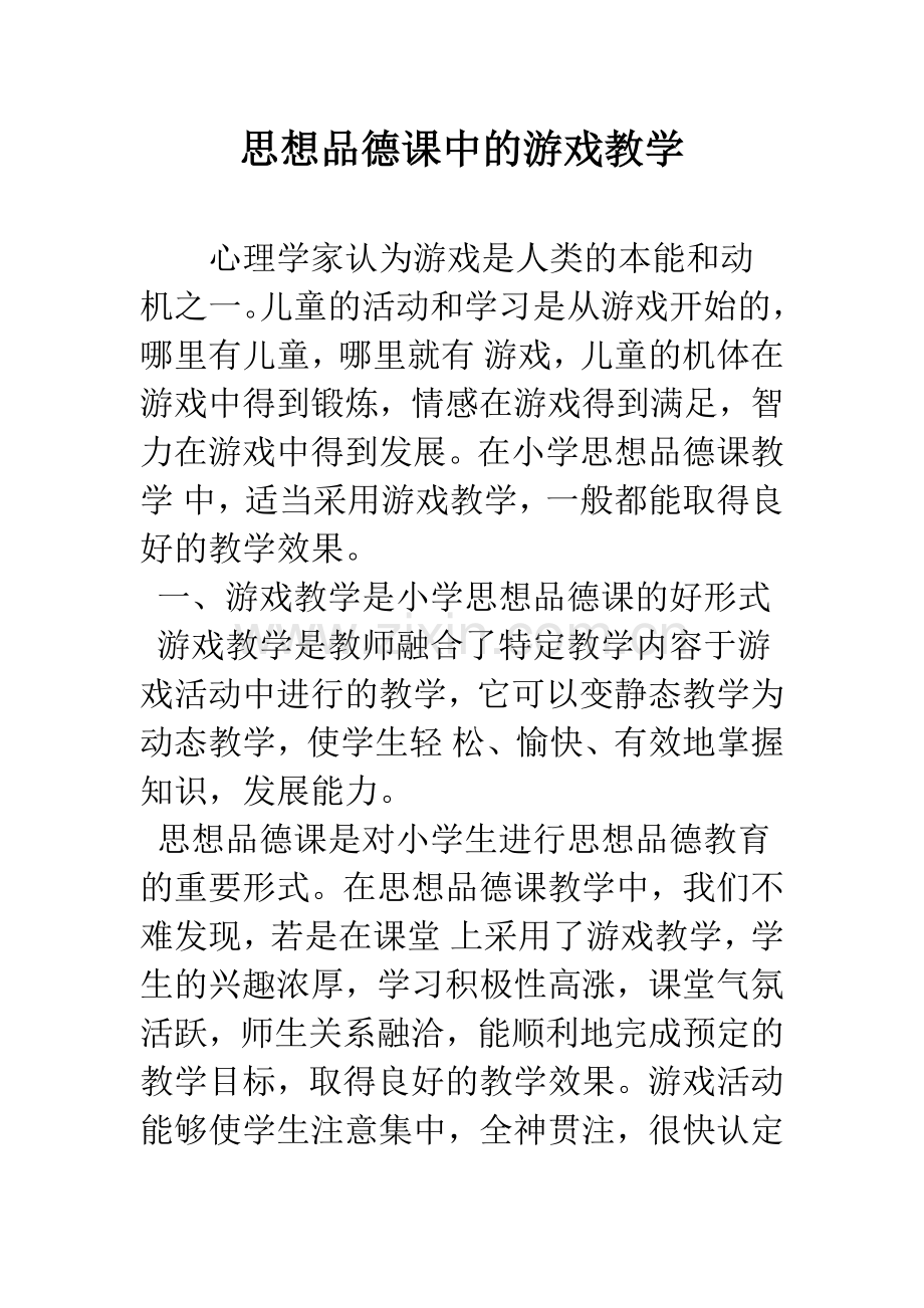 思想品德课中的游戏教学.docx_第1页