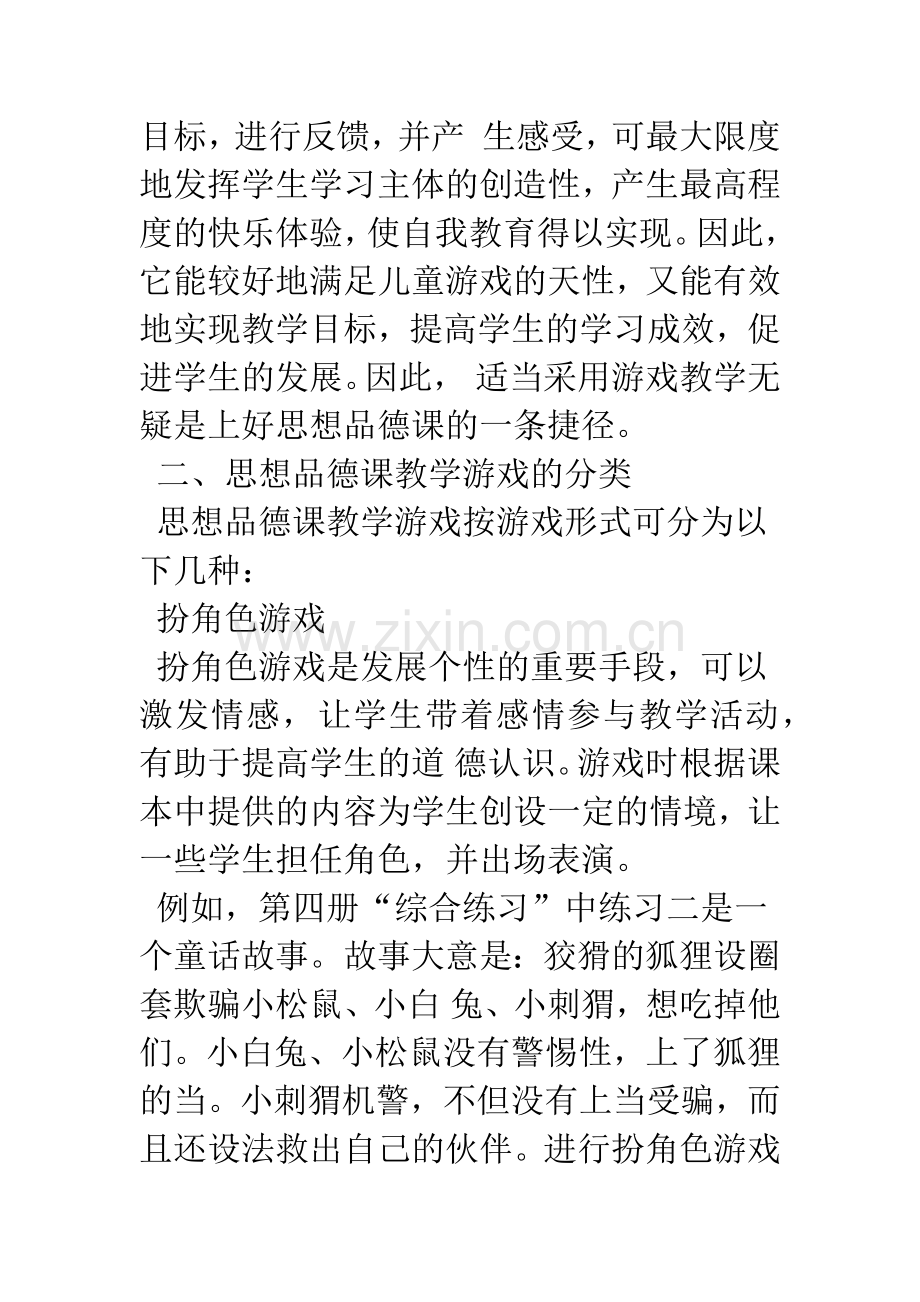 思想品德课中的游戏教学.docx_第2页