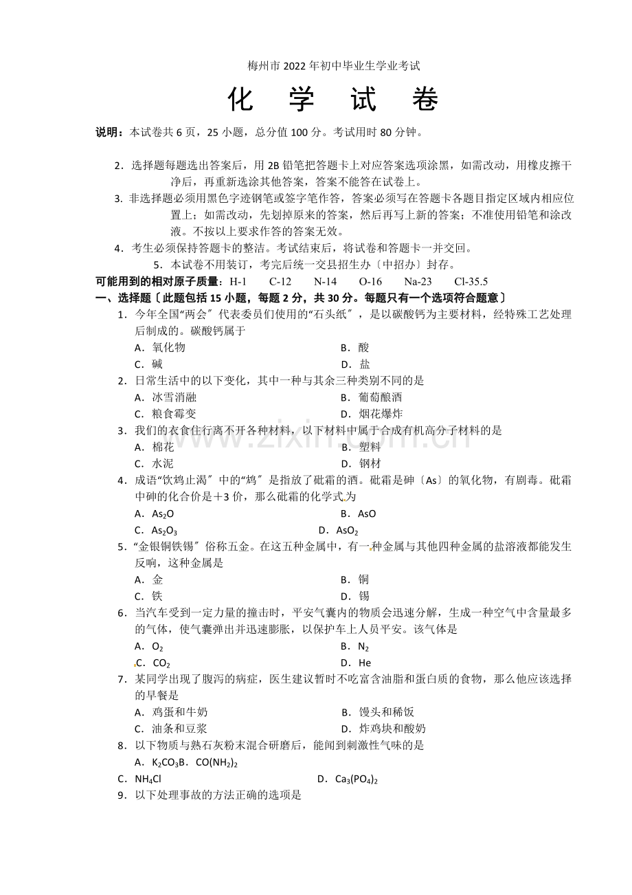 2022年梅州中考化学试题及答案.docx_第1页