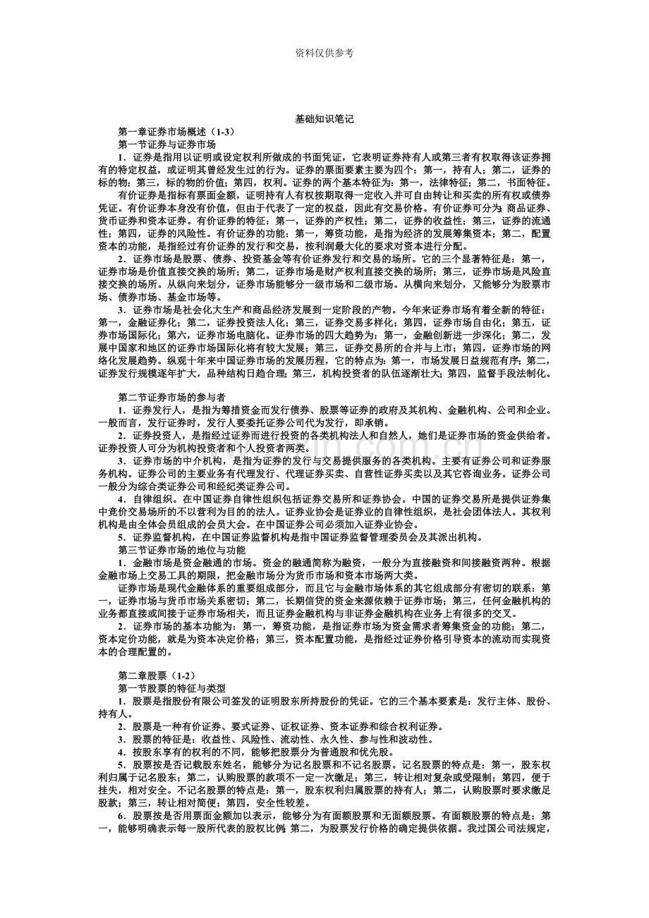 证券从业资格考试基础知识笔记考点.doc_第2页