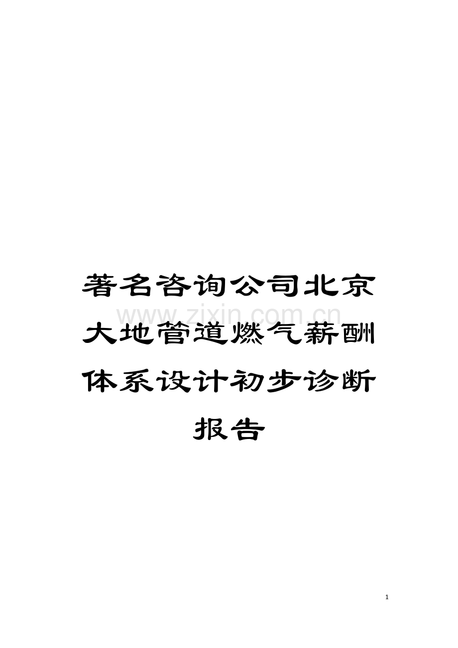 著名咨询公司北京大地管道燃气薪酬体系设计初步诊断报告模板.doc_第1页