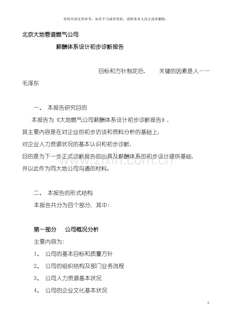 著名咨询公司北京大地管道燃气薪酬体系设计初步诊断报告模板.doc_第3页