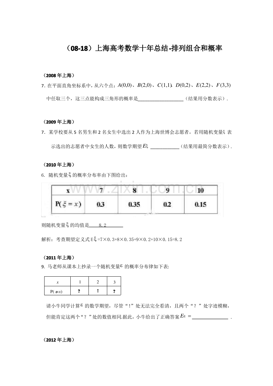 上海高考数学十年总结-排列组合和概率.pdf_第1页