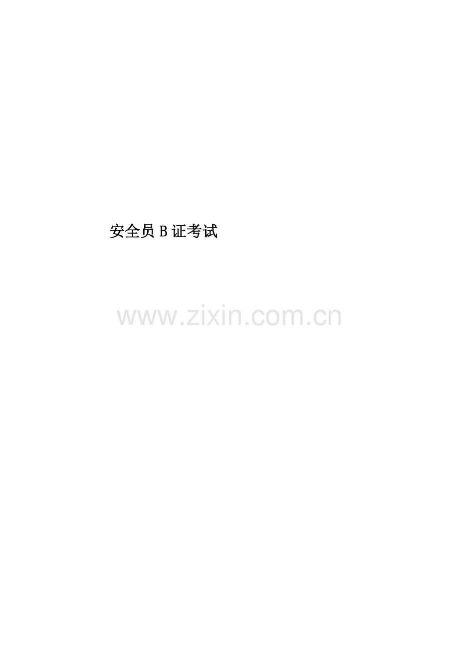 安全员B证考试.docx_第1页