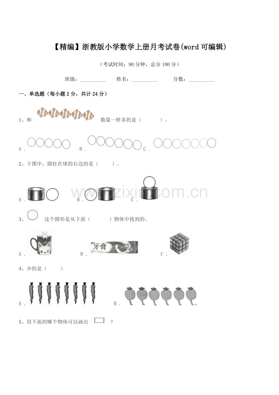 2022-2022年度第一学期(一年级)【精编】浙教版小学数学上册月考试卷.docx_第1页