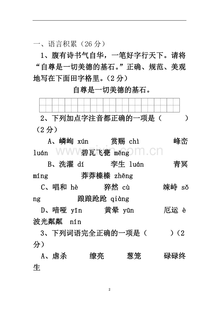 七年级语文上册期末复习试题.doc_第2页