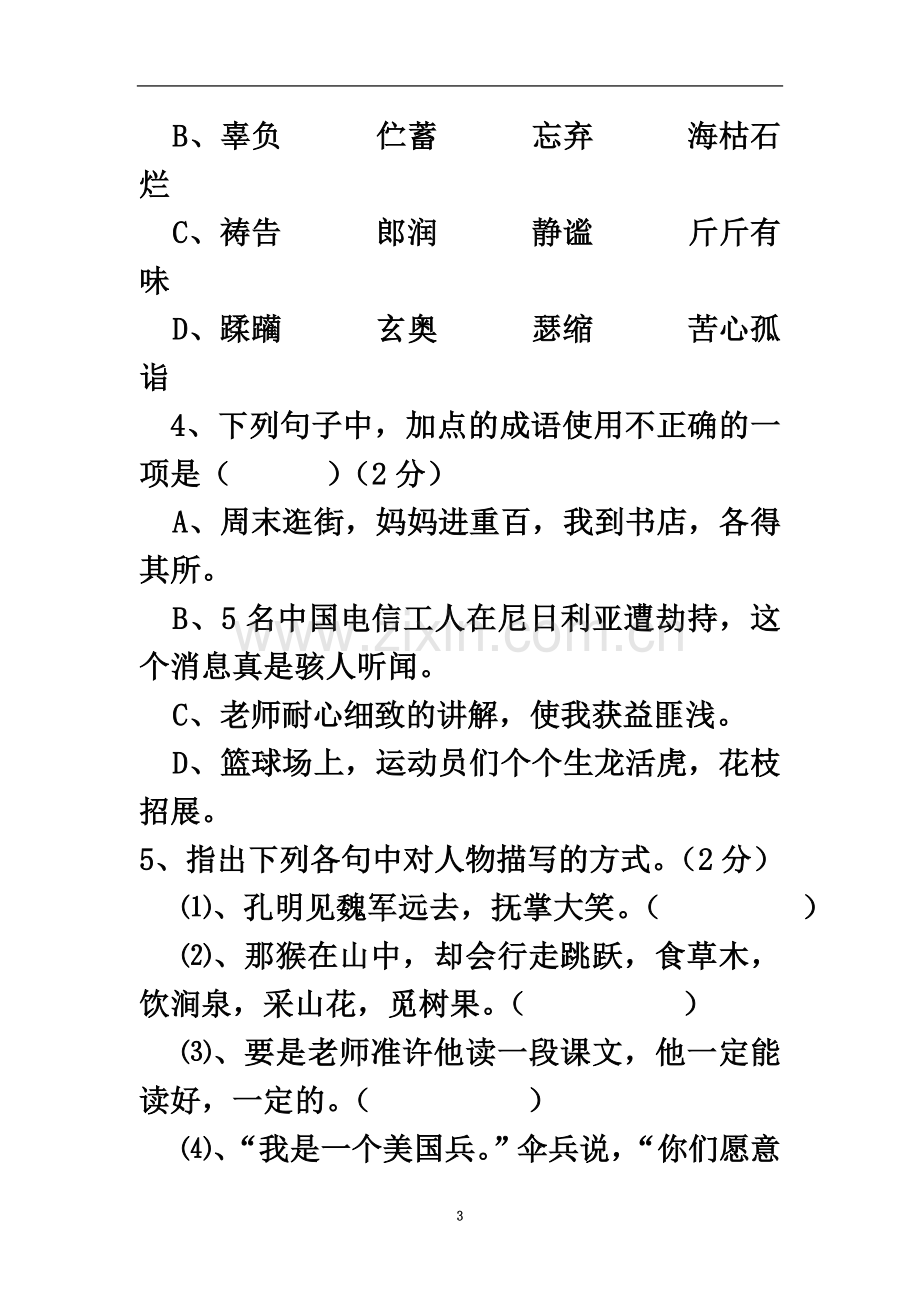 七年级语文上册期末复习试题.doc_第3页