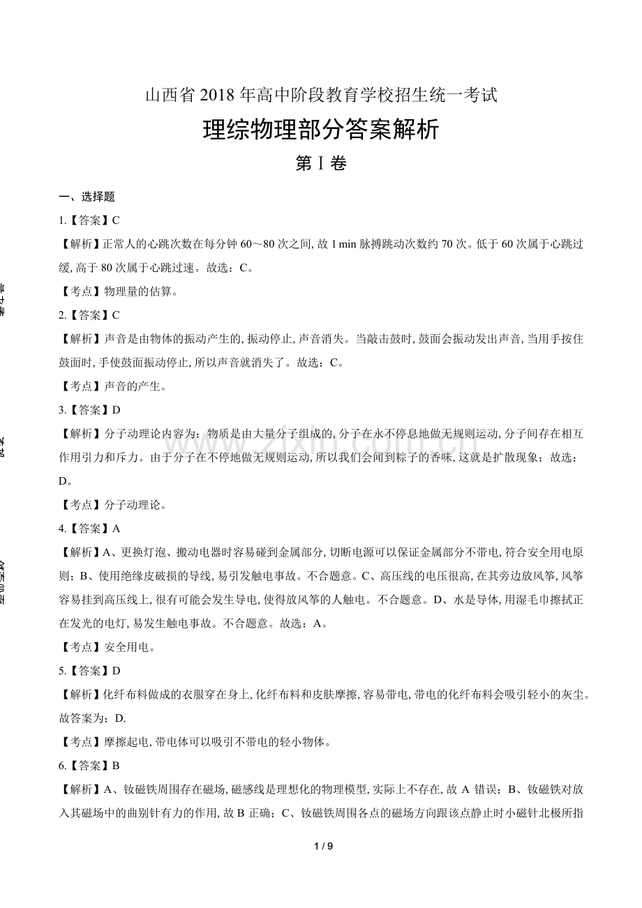 2018年山西省中考物理试卷-答案.pdf_第1页