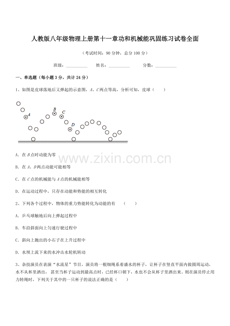 2019年人教版八年级物理上册第十一章功和机械能巩固练习试卷全面.docx_第1页