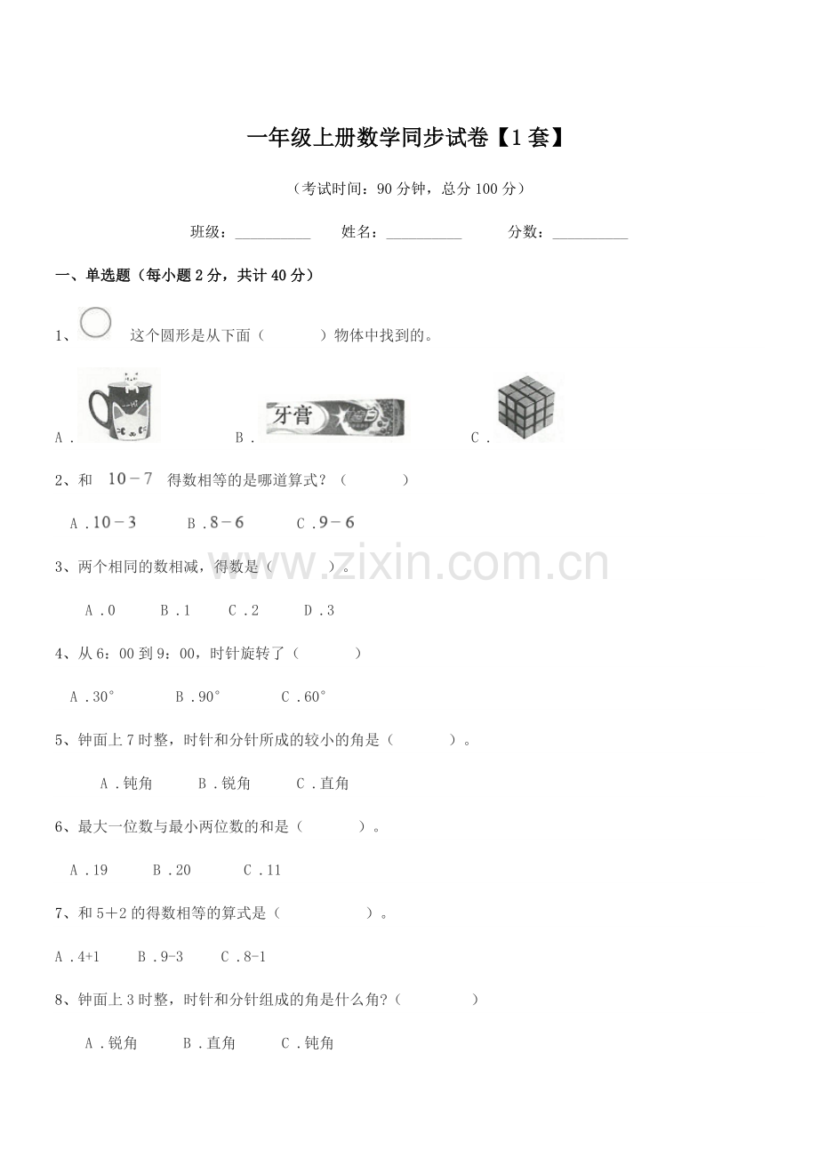 2021学年人教版一年级上册数学同步试卷【1套】.docx_第1页