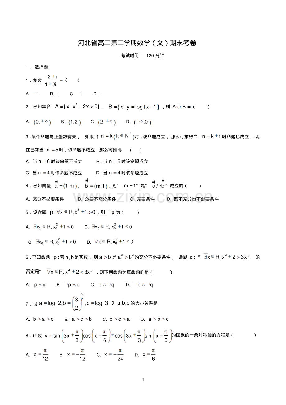 高二第二学期数学(文)期末试卷——河北省.pdf_第1页