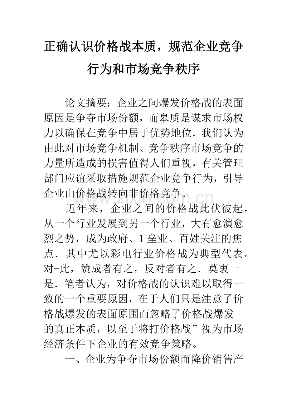 正确认识价格战本质-规范企业竞争行为和市场竞争秩序.docx_第1页