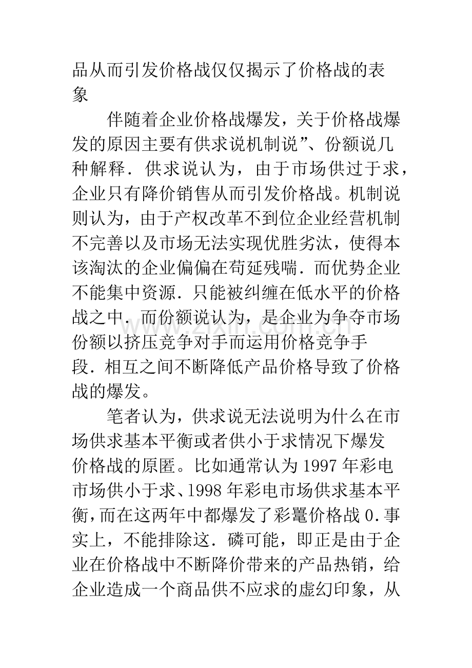 正确认识价格战本质-规范企业竞争行为和市场竞争秩序.docx_第2页