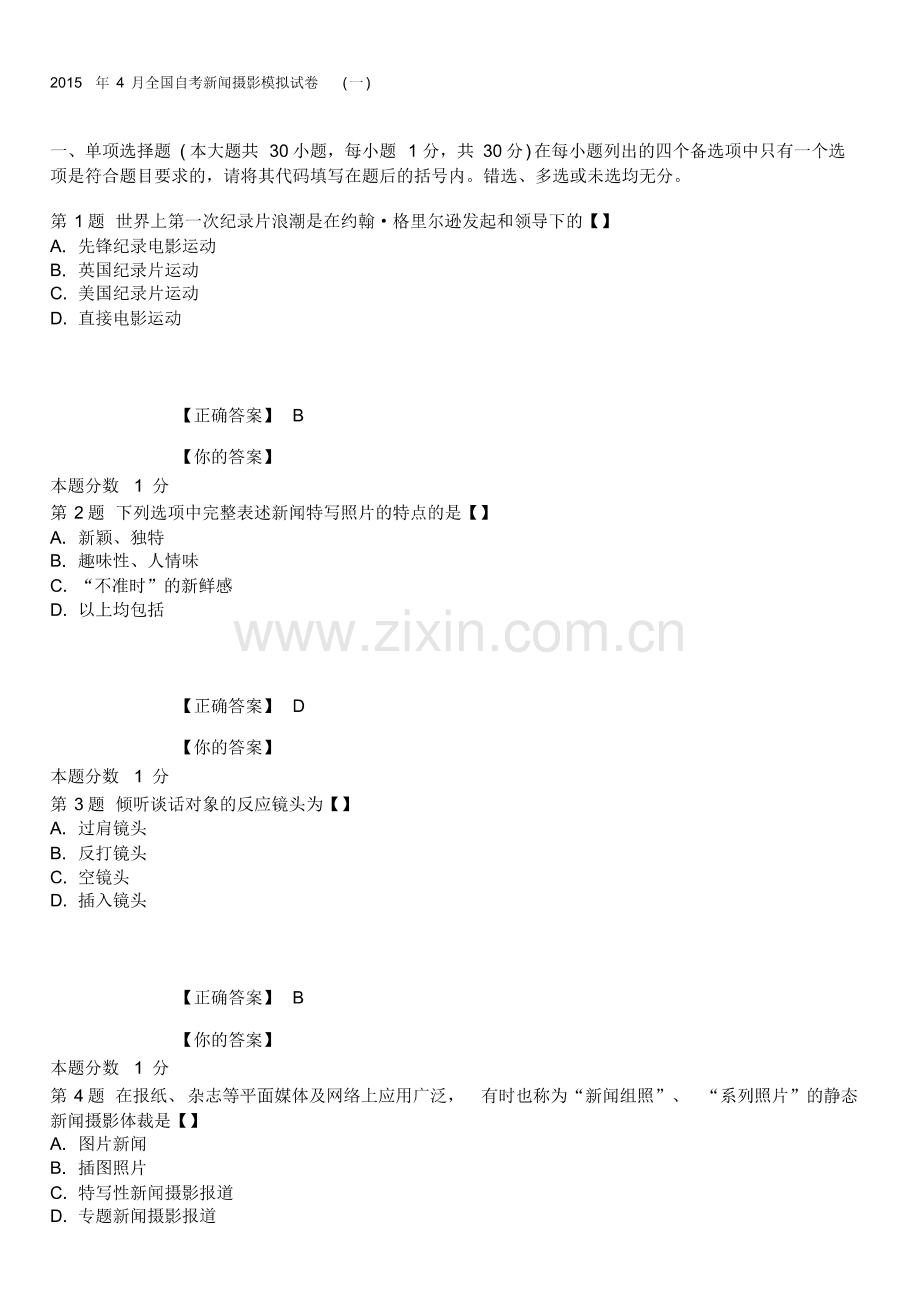 2015年4月全国自考新闻摄影模拟试卷(一).pdf_第1页