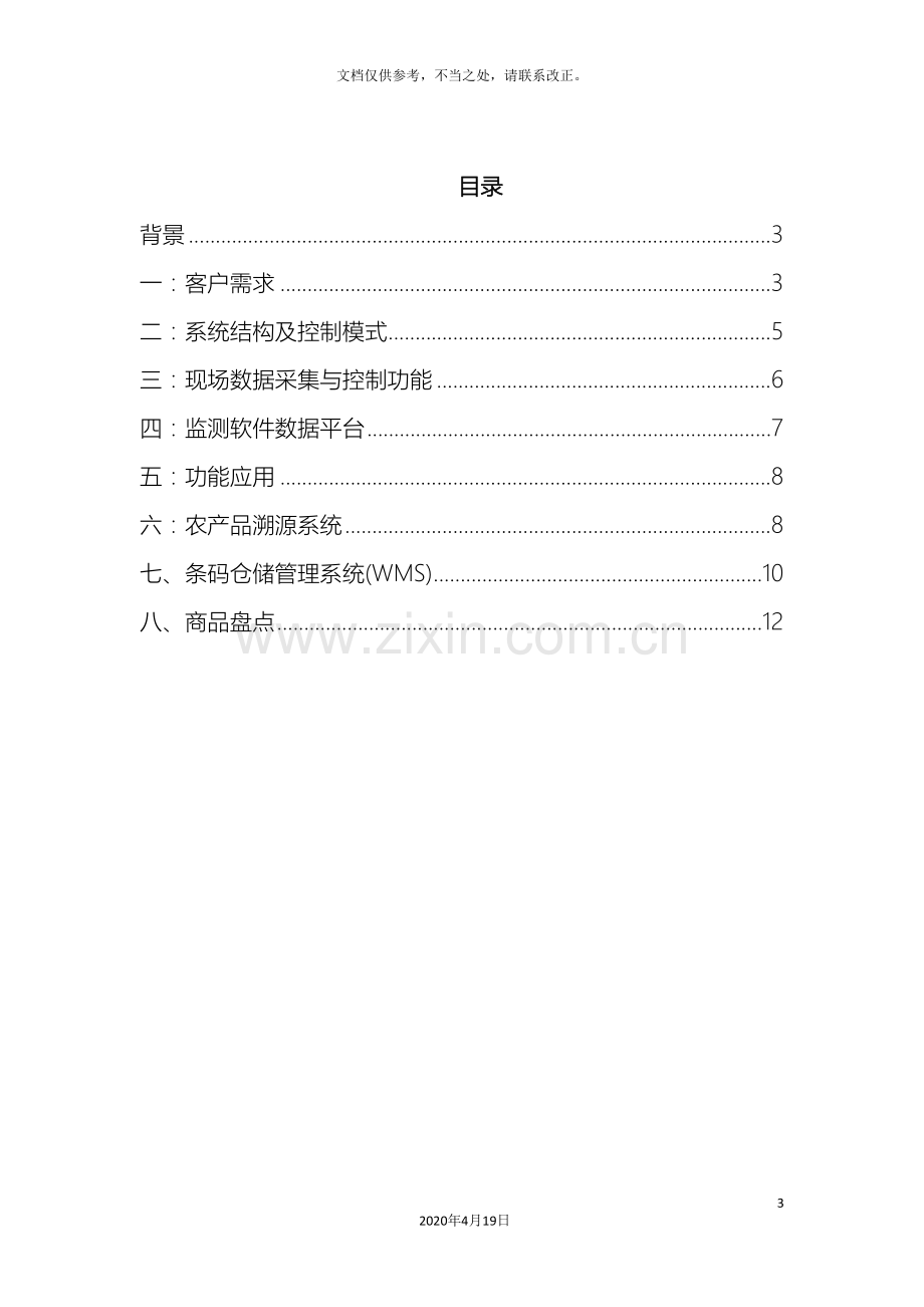 农业智能大棚控制溯源系统设计方案.doc_第3页