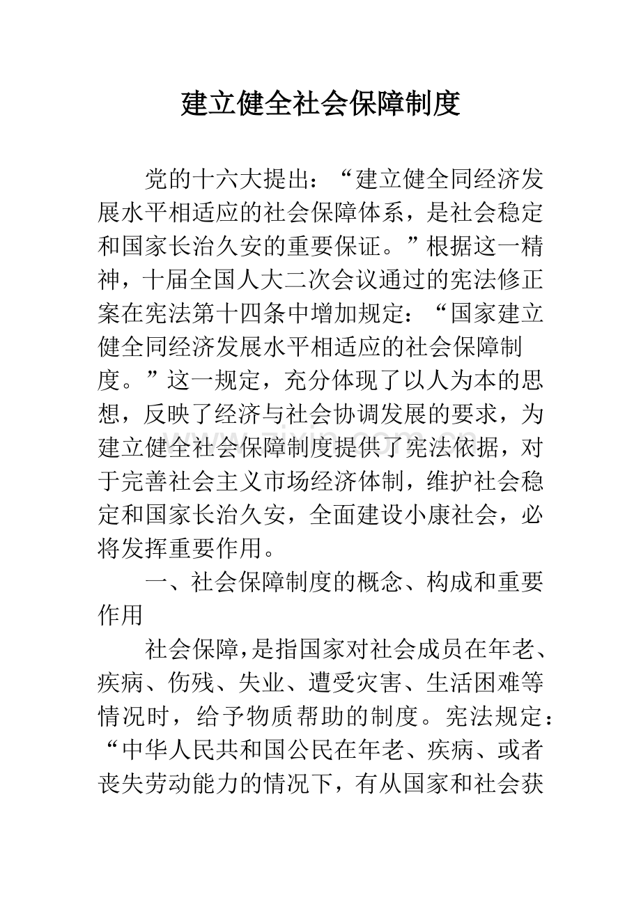 建立健全社会保障制度.docx_第1页