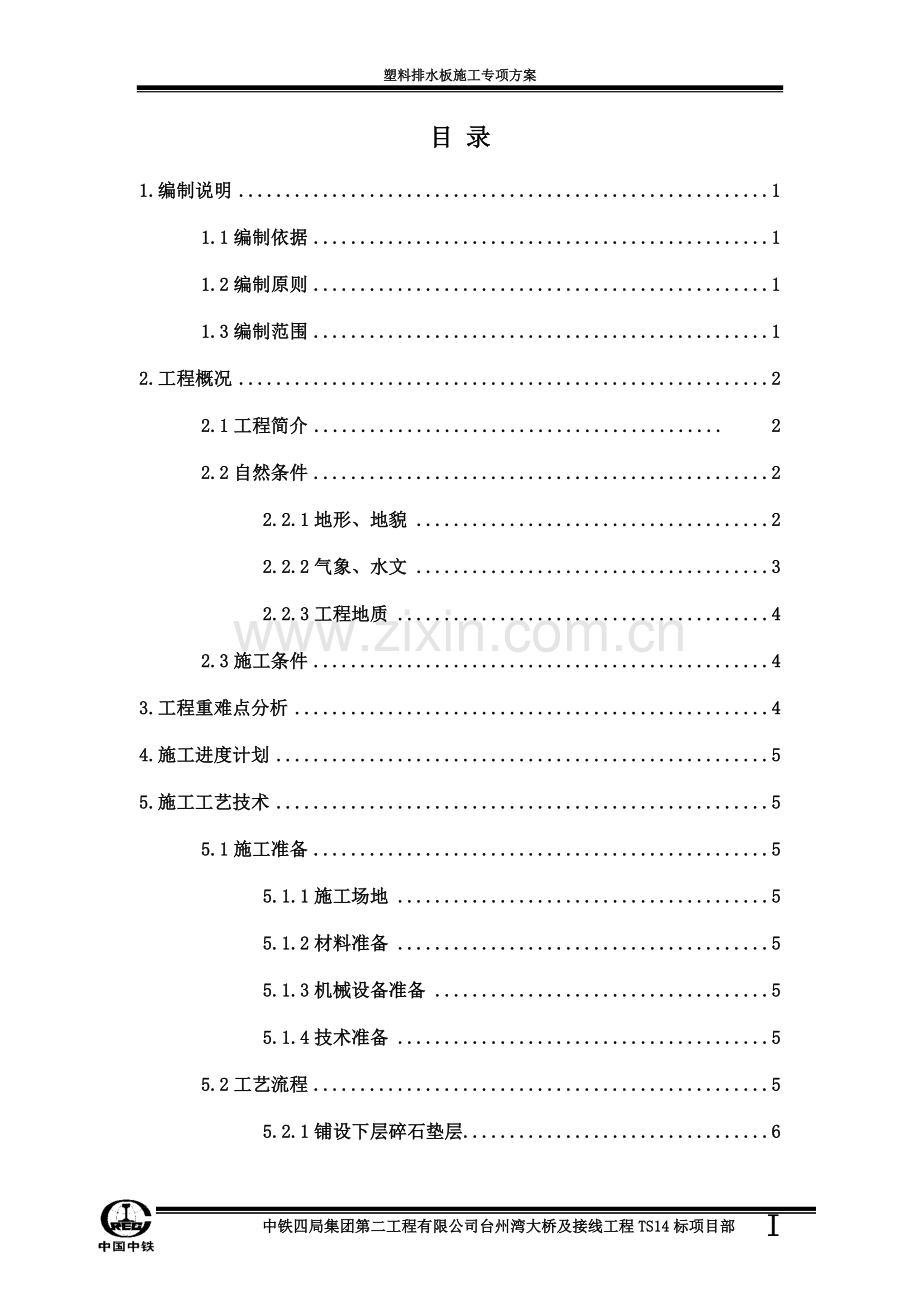 塑料排水板施工方案方案.docx_第2页