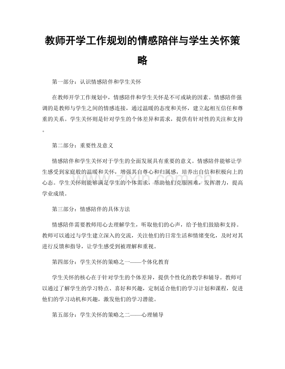 教师开学工作规划的情感陪伴与学生关怀策略.docx_第1页