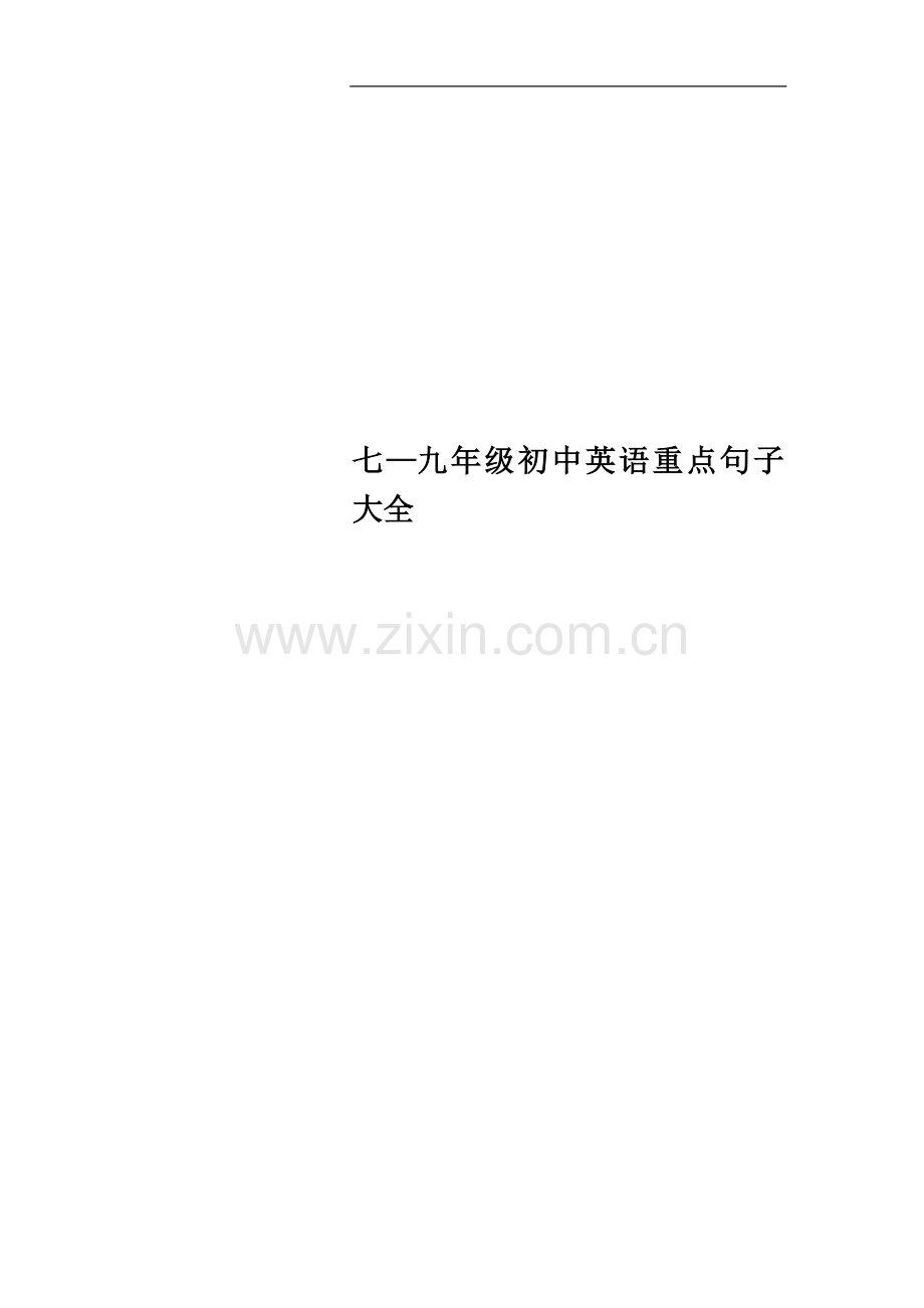 七—九年级初中英语重点句子大全.docx_第1页