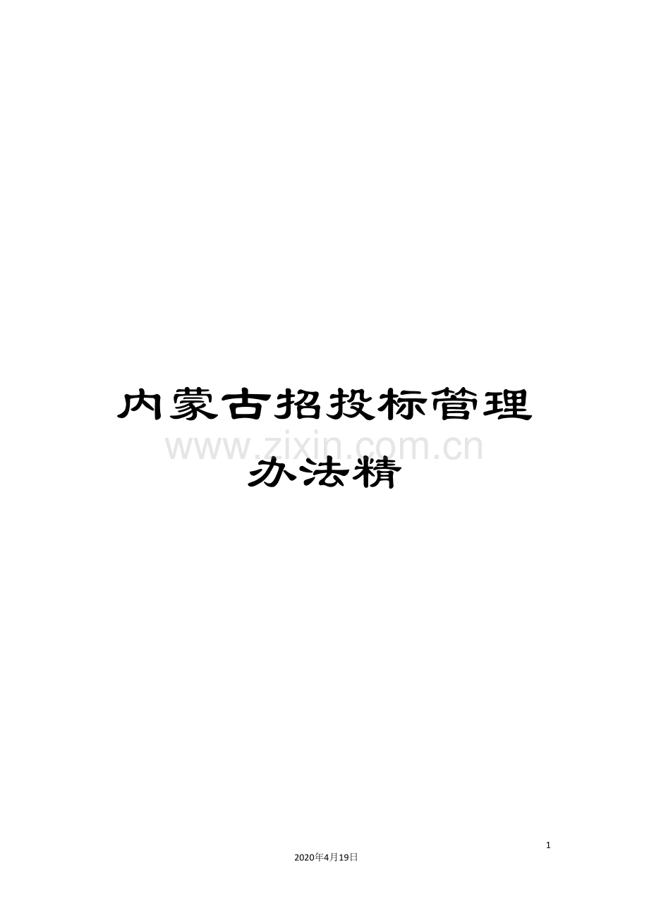 内蒙古招投标管理办法精.doc_第1页