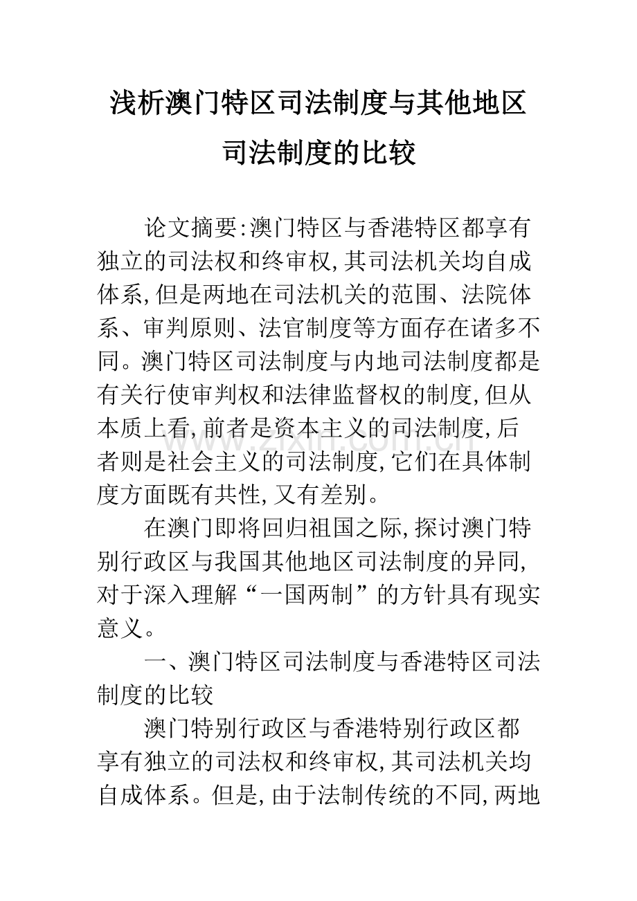 浅析澳门特区司法制度与其他地区司法制度的比较.docx_第1页