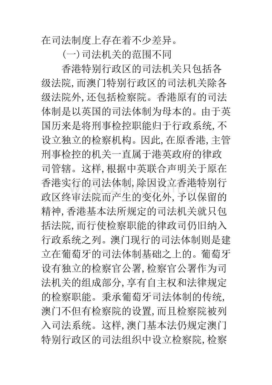 浅析澳门特区司法制度与其他地区司法制度的比较.docx_第2页