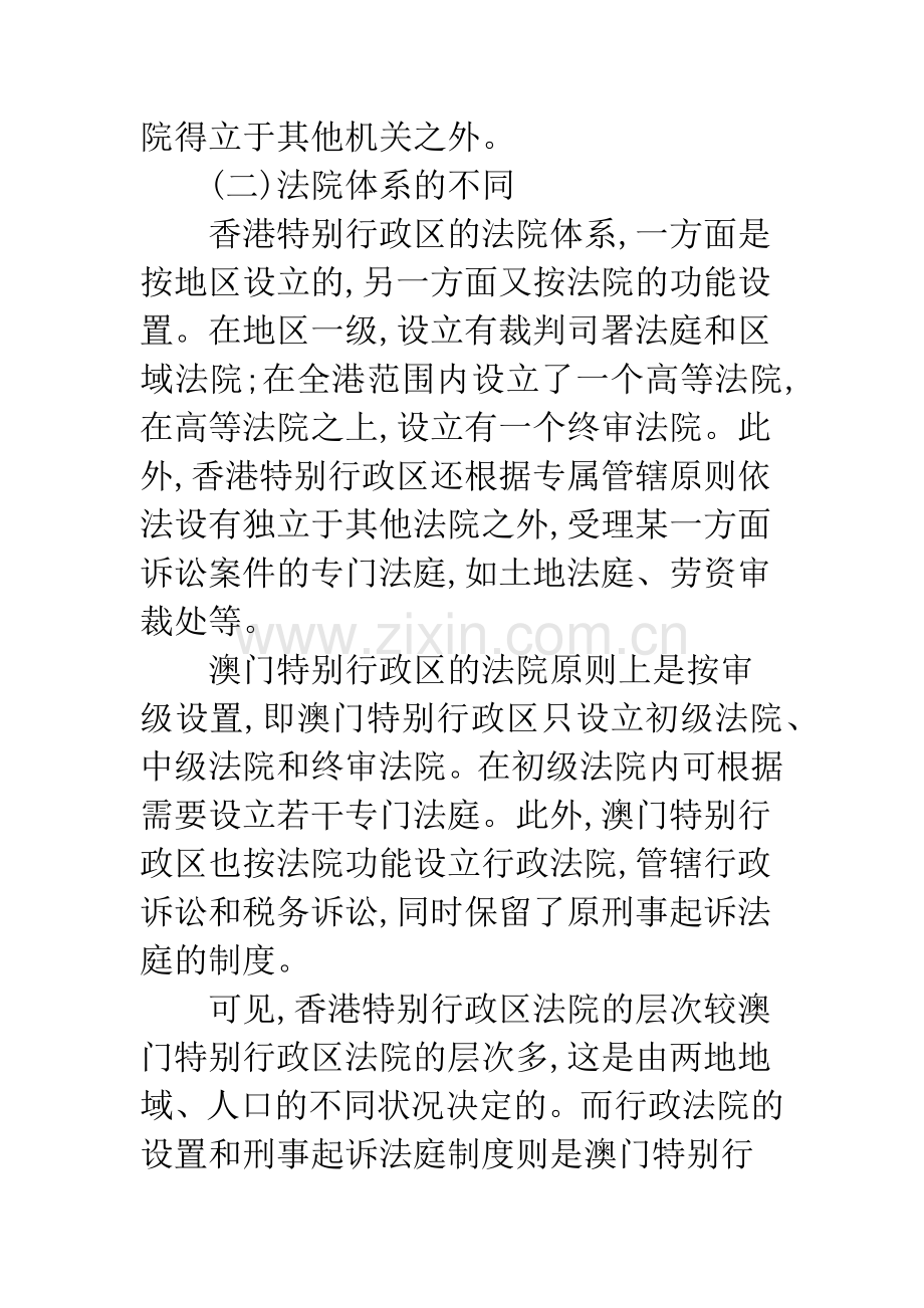 浅析澳门特区司法制度与其他地区司法制度的比较.docx_第3页