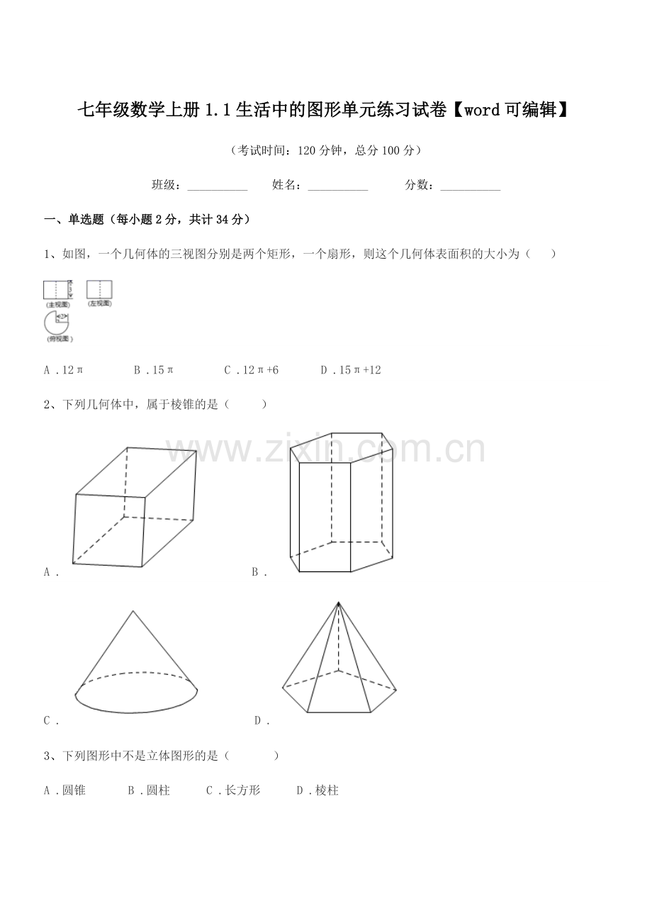 2020-2021年度榆树市第二中学七年级数学上册1.1生活中的图形单元练习试卷.docx_第1页