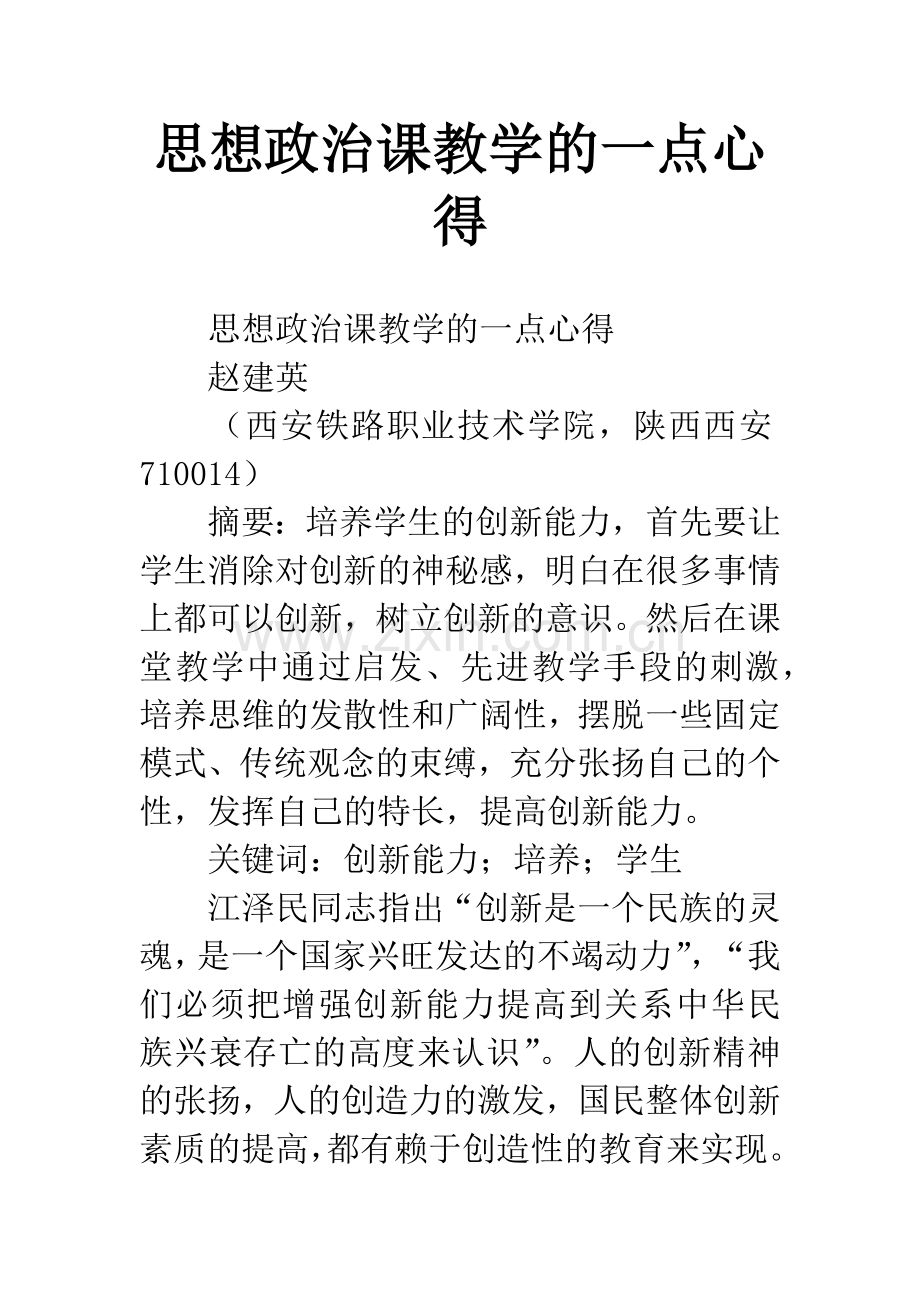 思想政治课教学的一点心得.docx_第1页