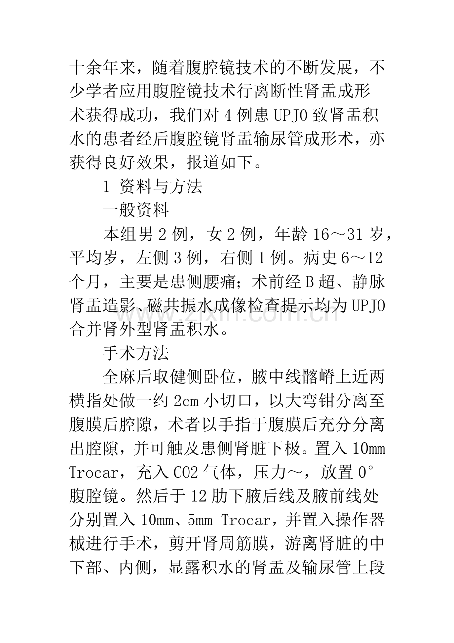 后腹腔镜肾盂输尿管成形术治疗肾盂输尿管连接部梗阻.docx_第2页