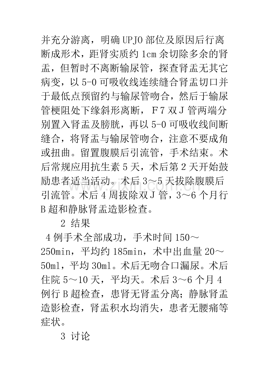 后腹腔镜肾盂输尿管成形术治疗肾盂输尿管连接部梗阻.docx_第3页