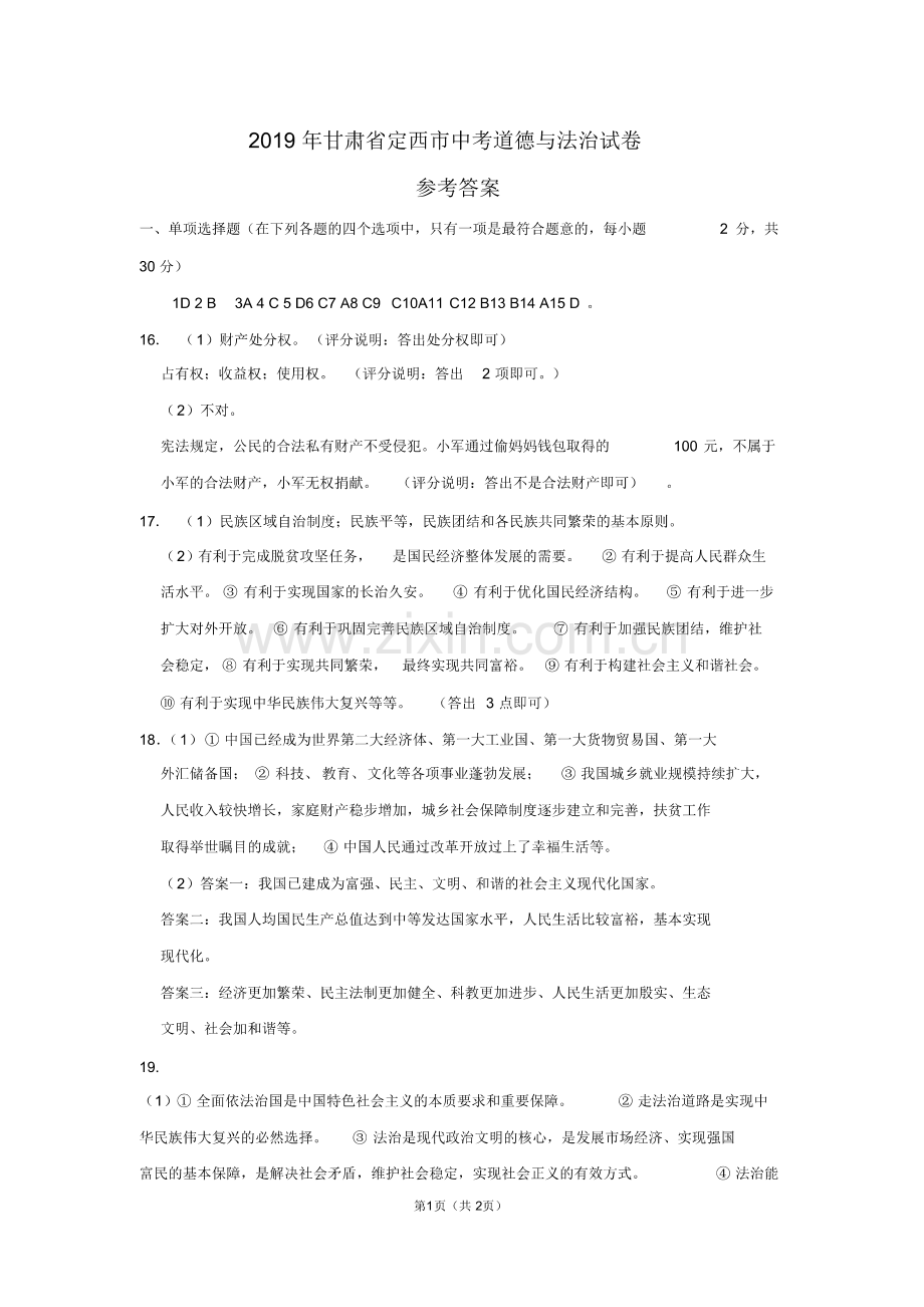 2019年甘肃省定西市中考道德与法治试卷参考答案(pdf版).pdf_第1页