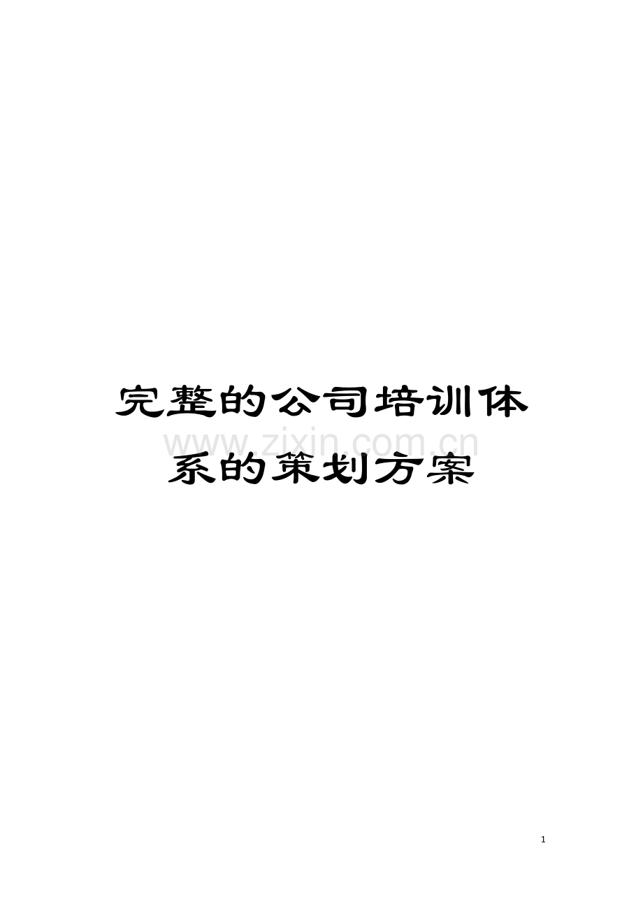 完整的公司培训体系的策划方案模板.doc_第1页