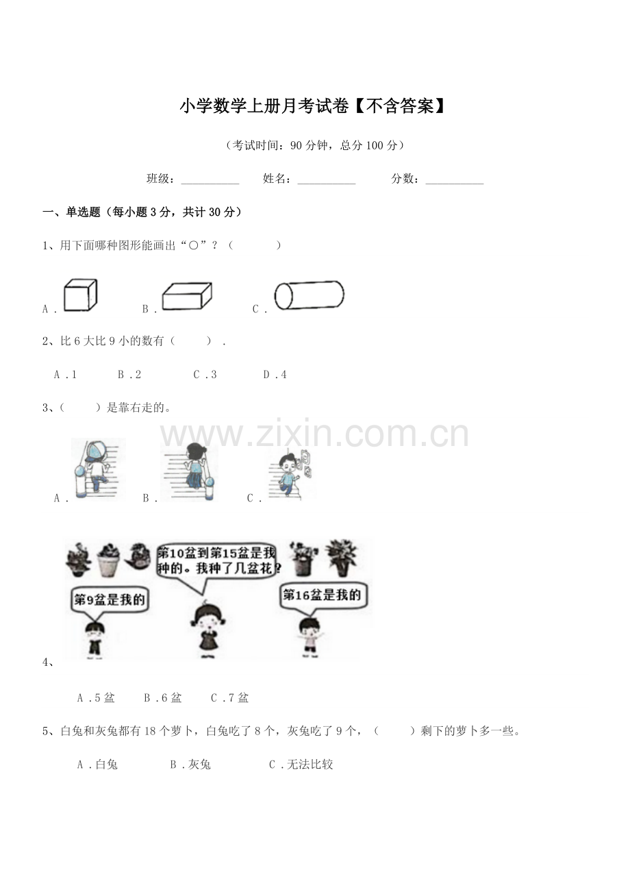 2021-2022年度第一学期(一年级)小学数学上册月考试卷.docx_第1页