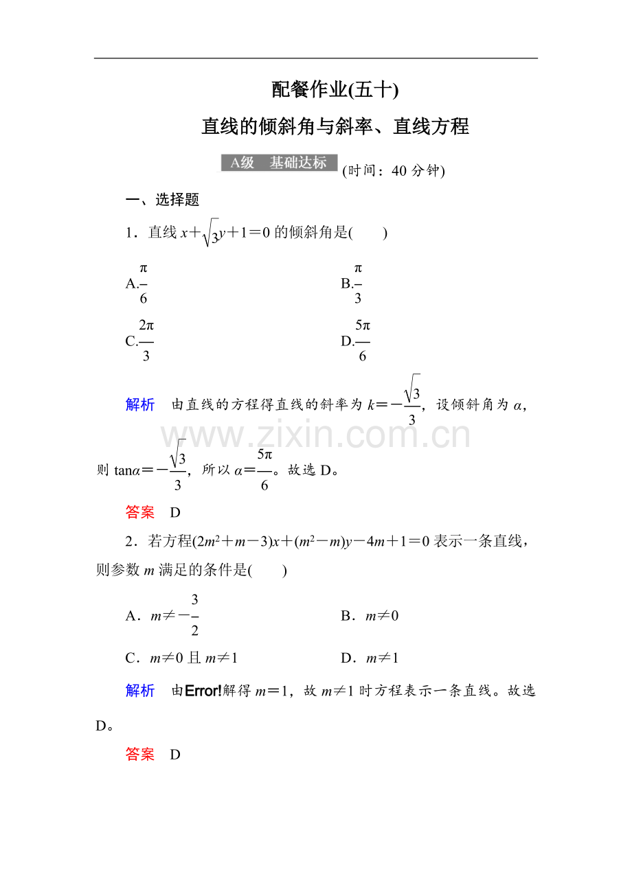 2022-2022届高考数学(理)大一轮复习顶层设计配餐作业：50直线的倾斜角与斜率、直线方程-Word版含解析.doc_第1页